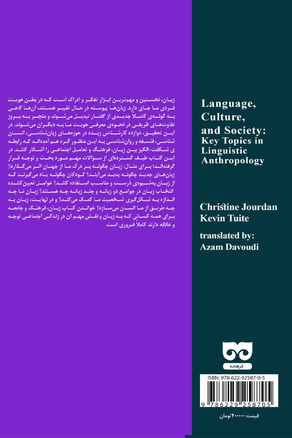 کتاب زبان، فرهنگ، جامعه موضوعات مهم حوزه انسان شناسی زبان شناسی نویسنده: کریستین جوردن، کوین تیوت
